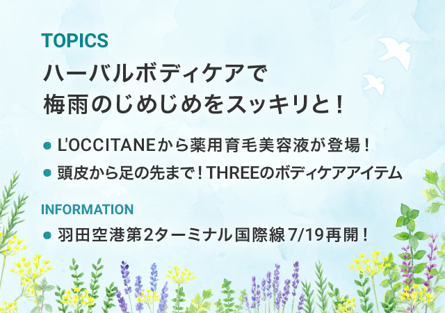 トピックス ハーバルボディケアで梅雨のじめじめをスッキリと!ロクシタンから薬用育毛美容液が登場!頭皮から足の先まで!THREEのボディケアアイテム インフォメーション 羽田空港第2ターミナル国際線7月19日再開!