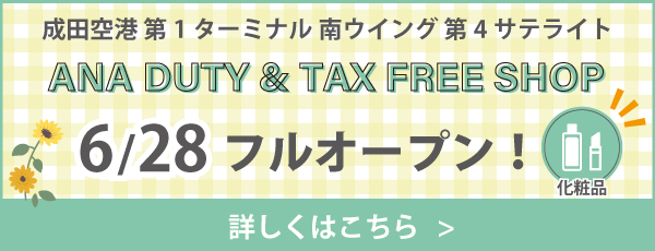 成田空港 第1ターミナル 南ウイング 第4サテライト ANA DUTY FREE & TAX FREE SHOP 6月28日フルオープン!