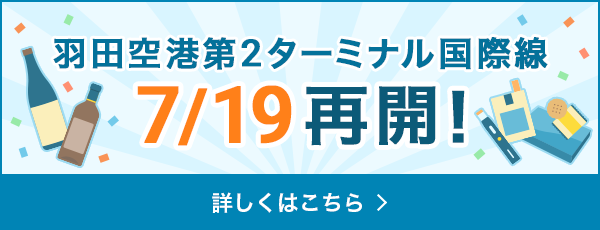 羽田空港 第2ターミナル 国際線 7月19日再開!