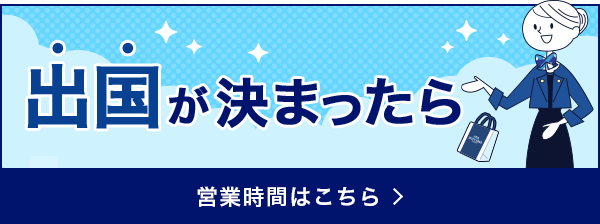 出国が決まったら