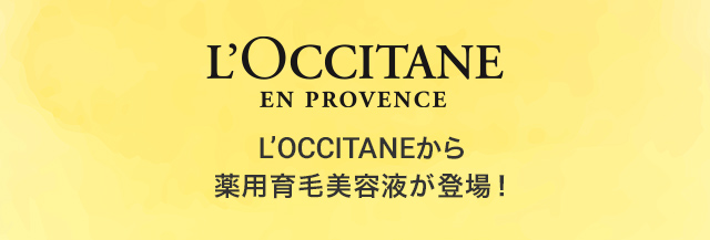 ロクシタン ロクシタンから薬用育毛美容液が登場!