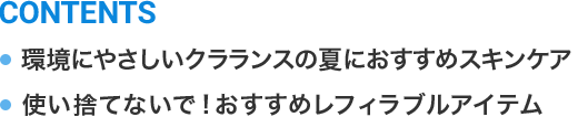 CONTENTS 環境にやさしいクラランスの夏におすすめスキンケア 使い捨てないで！おすすめレフィラブルアイテム