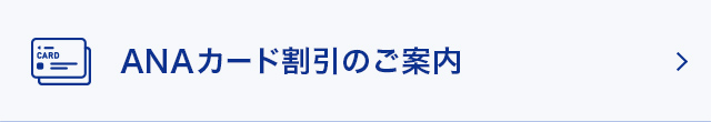 ANAカード割引のご案内