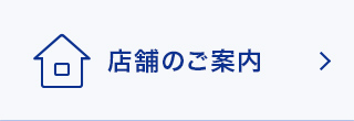 店舗のご案内