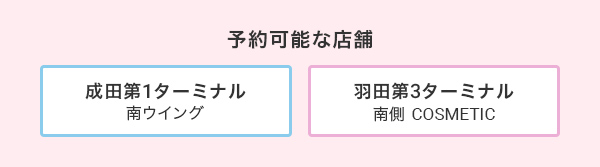 予約可能な店舗 成田第1 南ウイング、羽田第3南側 コスメティック