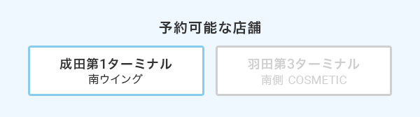 予約可能な店舗 成田第1 南ウイング