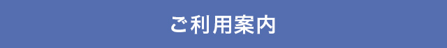 ご利用案内