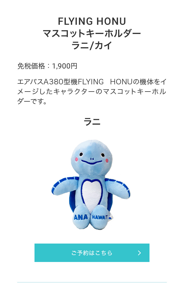 FLYING HONU
              マスコットキーホルダー ラニ