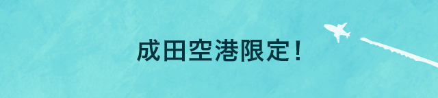 成田空港限定!