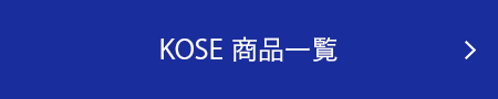 KOSE 商品一覧