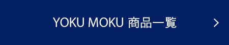 YOKU MOKU 商品一覧