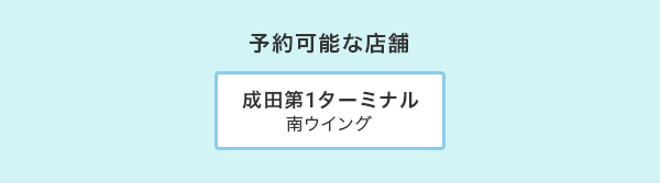 予約可能な店舗 成田第1 南ウイング