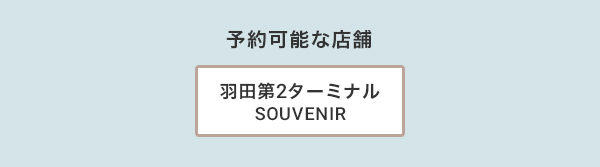 予約可能な店舗 羽田第2 SOUVENIR