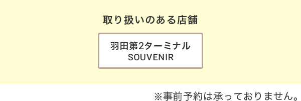 取り扱いのある店舗 羽田第2 SOUVENIR