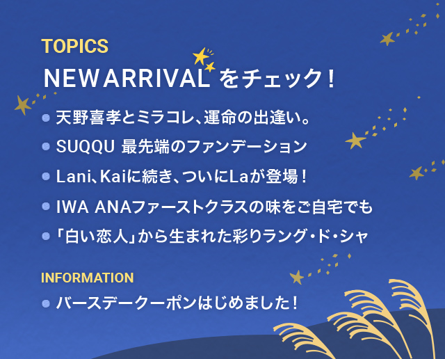 NEW ARRIVALを今すぐチェック!