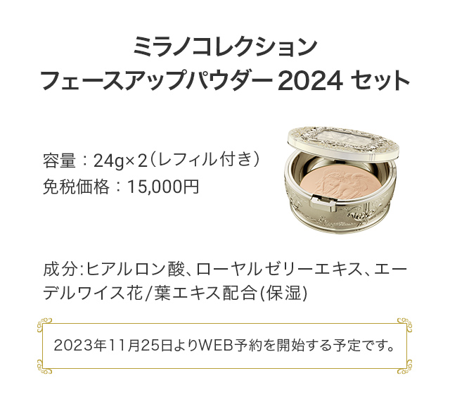 ミラノコレクション フェースアップパウダー2024 セット　※2023年11月25日よりWEB予約を開始する予定です。