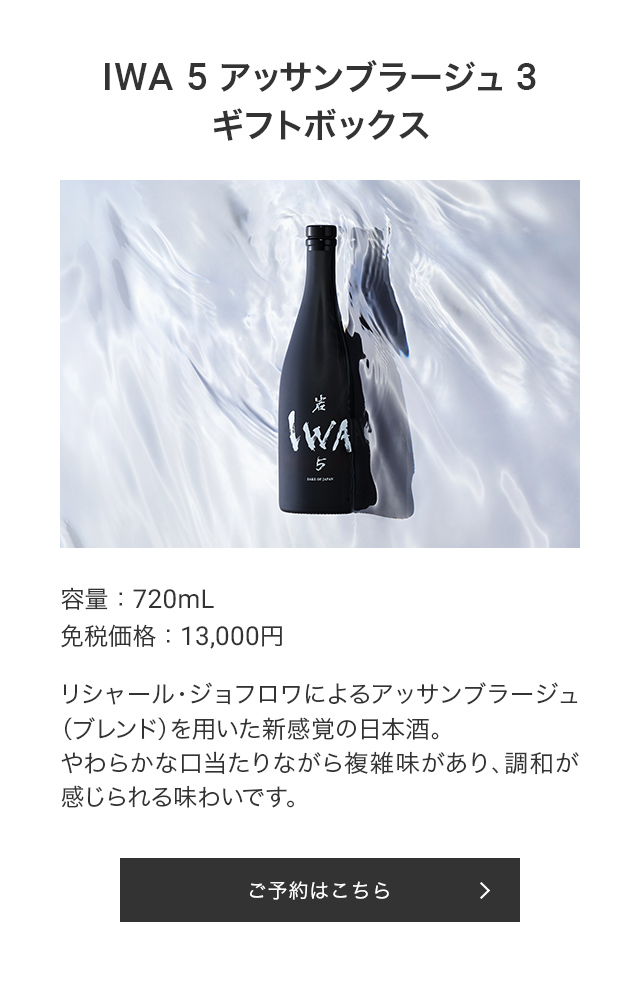 IWA 5 アッサンブラージュ 3 ギフトボックス