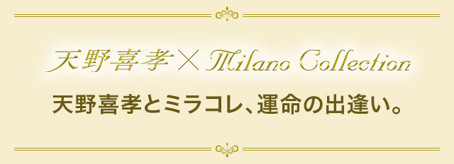 ミラノコレクション　天野喜孝とミラコレ、運命の出逢い。