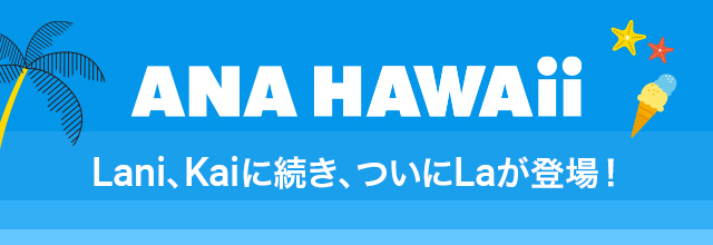 ANA HAWAii Lani、Kaiに続き、ついにLaが登場!