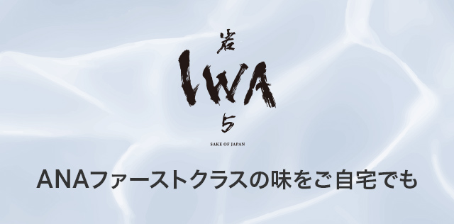 IWA ANAファーストクラスの味をご自宅でも