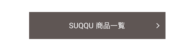 SUQQU 商品一覧