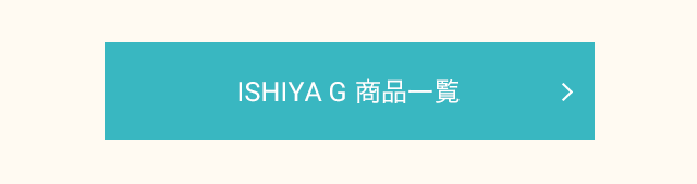 ISHIYA G 商品一覧