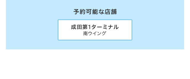 予約可能な店舗 成田第1 南ウイング