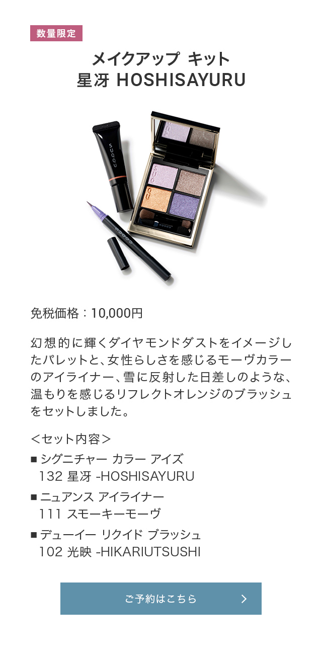 数量限定 メイクアップ キット 星冴 HOSHISAYURU