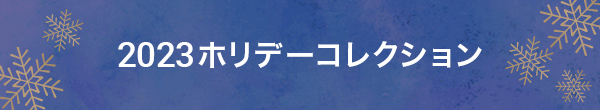 2023 ホリデーコレクション