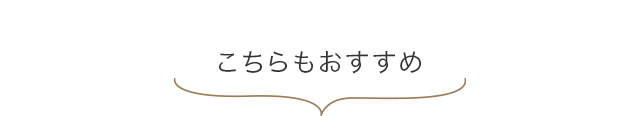 こちらもおすすめ