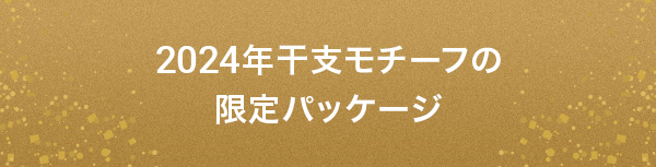 2024年干支モチーフの限定パッケージ