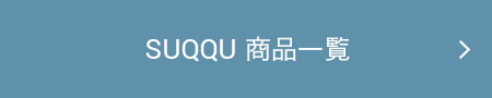 SUQQU 商品一覧