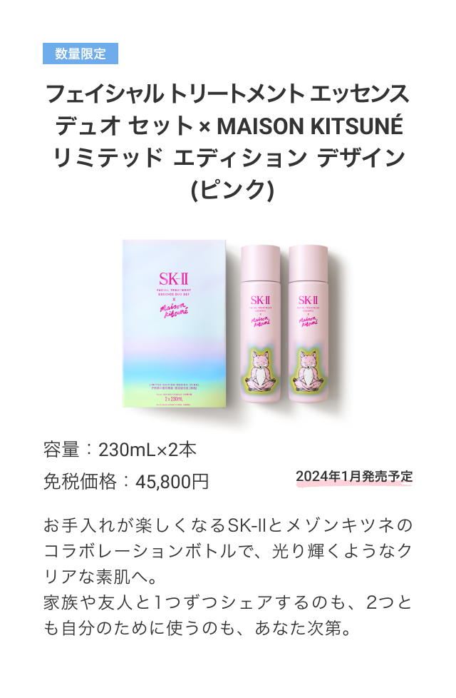 数量限定 フェイシャル トリートメント エッセンス デュオ セット × MAISON KITSUNÉ リミテッド エディション デザイン (ピンク) 2024年1月発売予定