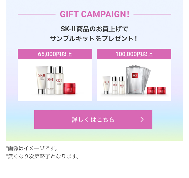 GIFT CAMPAIGN!SK-2商品のお買上げでサンプルキットをプレゼント!