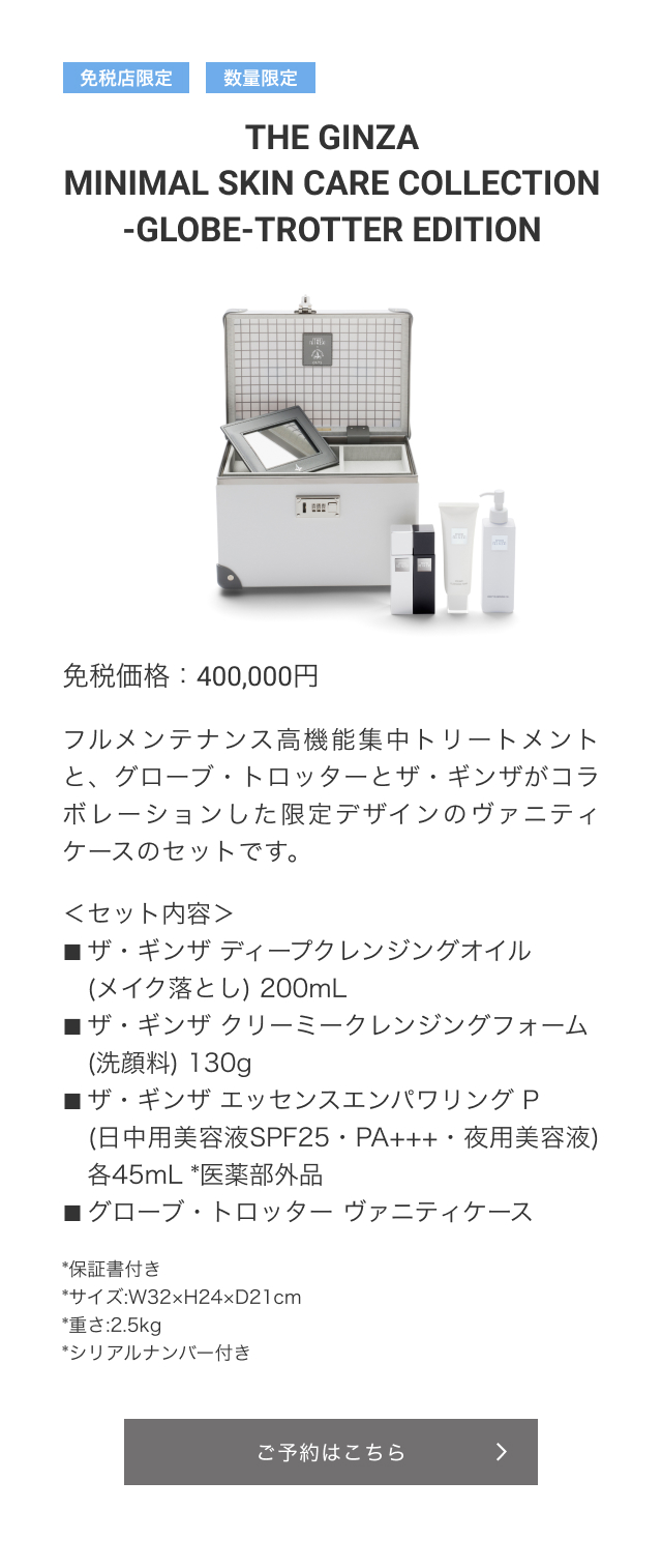 免税店限定 数量限定 THE GINZA MINIMAL SKIN CARE COLLECTION -GLOBE-TROTTER EDITION