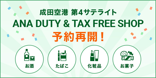 成田空港 第4サテライト ANA DUTY & TAX FREE SHOP 予約再開!