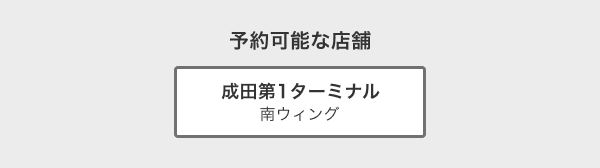 予約可能な店舗 成田第1 南ウィング