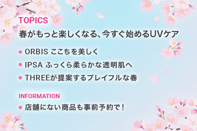 春がもっと楽しくなる、今すぐ始めるUVケア