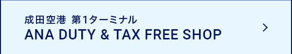 成田空港 第1ターミナル ANA DUTY & TAX FREE SHOP