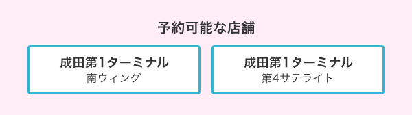 予約可能な店舗 成田第1 南ウィング、成田第1 第4サテライト