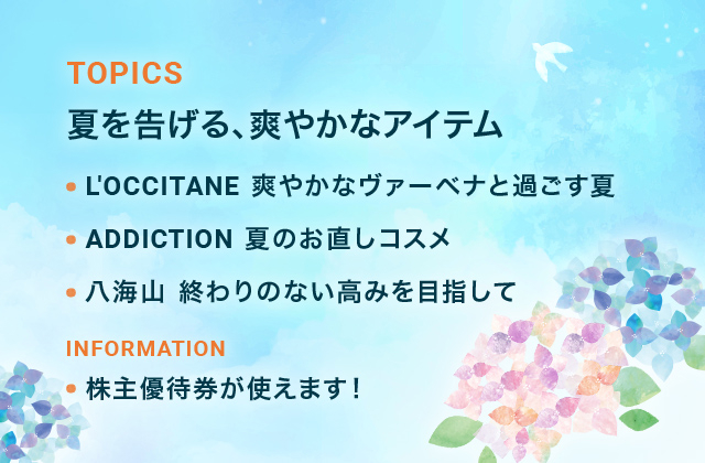 夏を告げる、爽やかなアイテム。