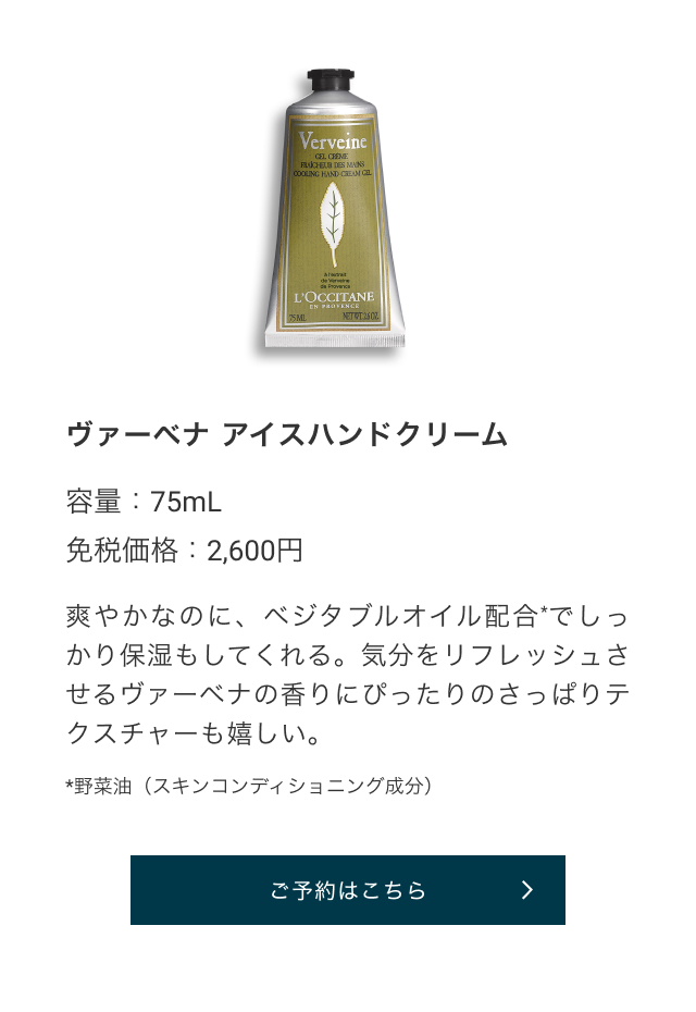 ヴァーベナ アイスハンドクリーム