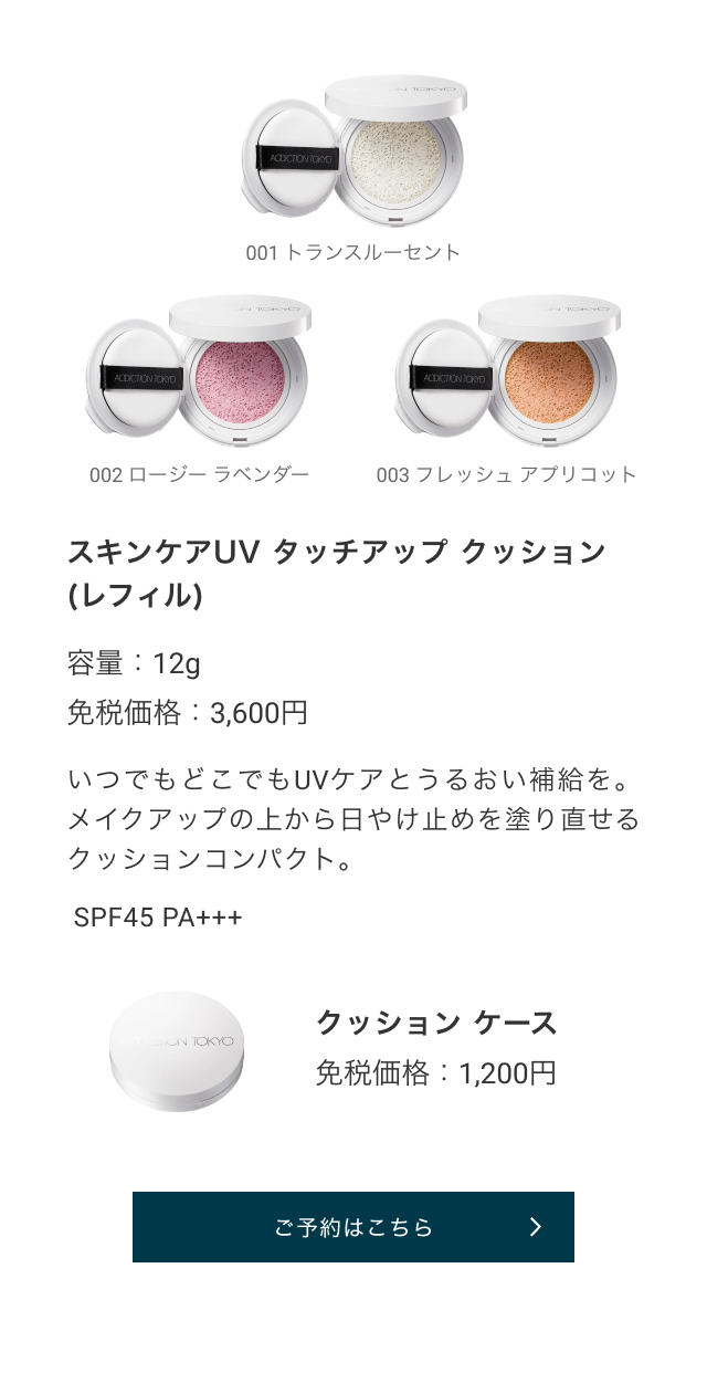 スキンケアUV タッチアップ クッション (レフィル) 001 トランスルーセント 002 ロージー ラベンダー 003 フレッシュ アプリコット クッション ケースもあります