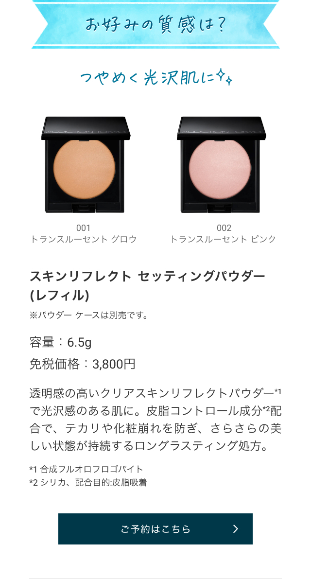 スキンリフレクト セッティングパウダー (レフィル) 001 トランスルーセント グロウ 002 トランスルーセント ピンク ※パウダー ケースは別売です。