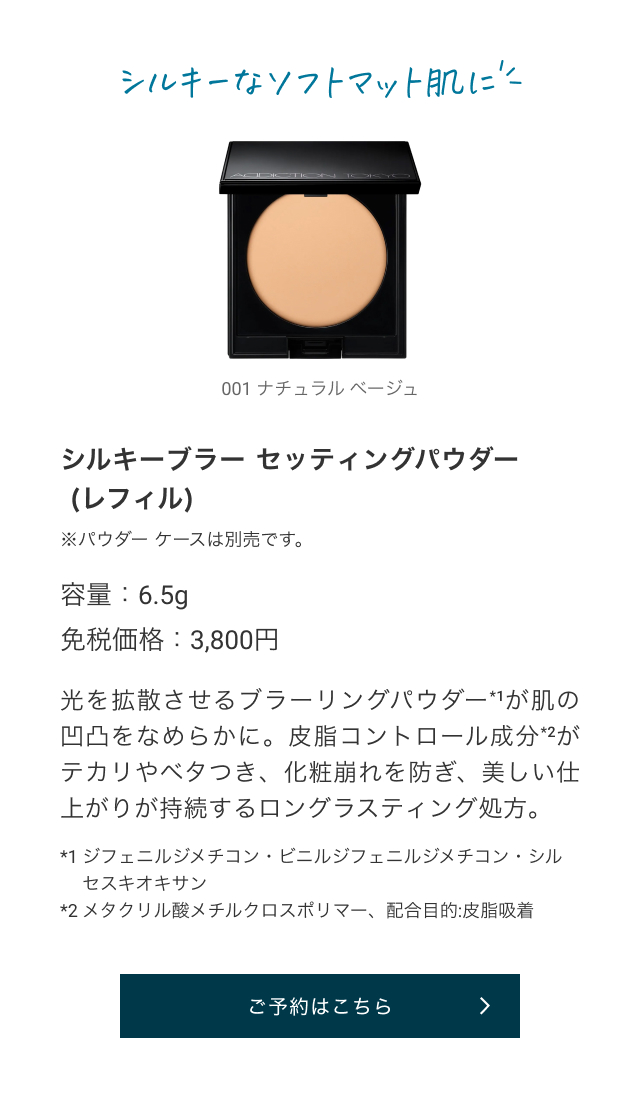 シルキーブラー セッティングパウダー (レフィル) 001 ナチュラル ベージュ ※パウダー ケースは別売です。