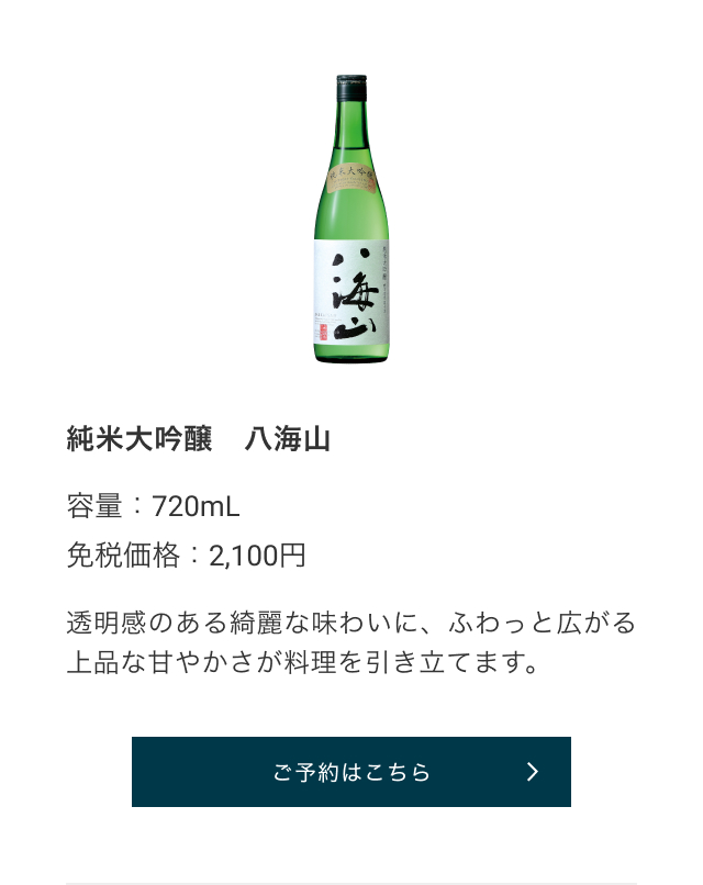 純米大吟醸 八海山