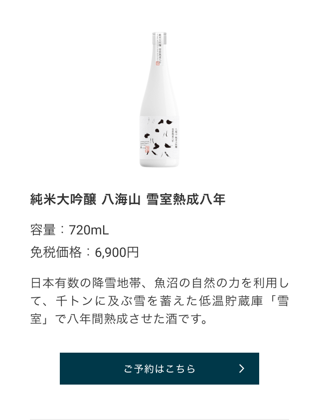 純米大吟醸 八海山 雪室熱成八年