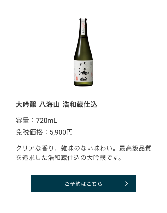 大吟醸 八海山 浩和蔵仕込