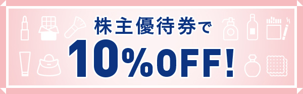 株主優待券で10%OFF！