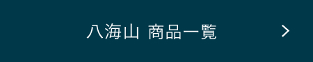 八海山 商品一覧